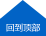 返回頂部
