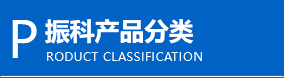 產(chǎn)品列表
